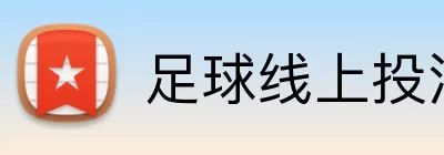 足球线上投注 logo