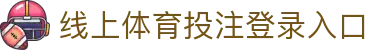 线上体育投注-在线足球投注网站-投注体育和电竞项目